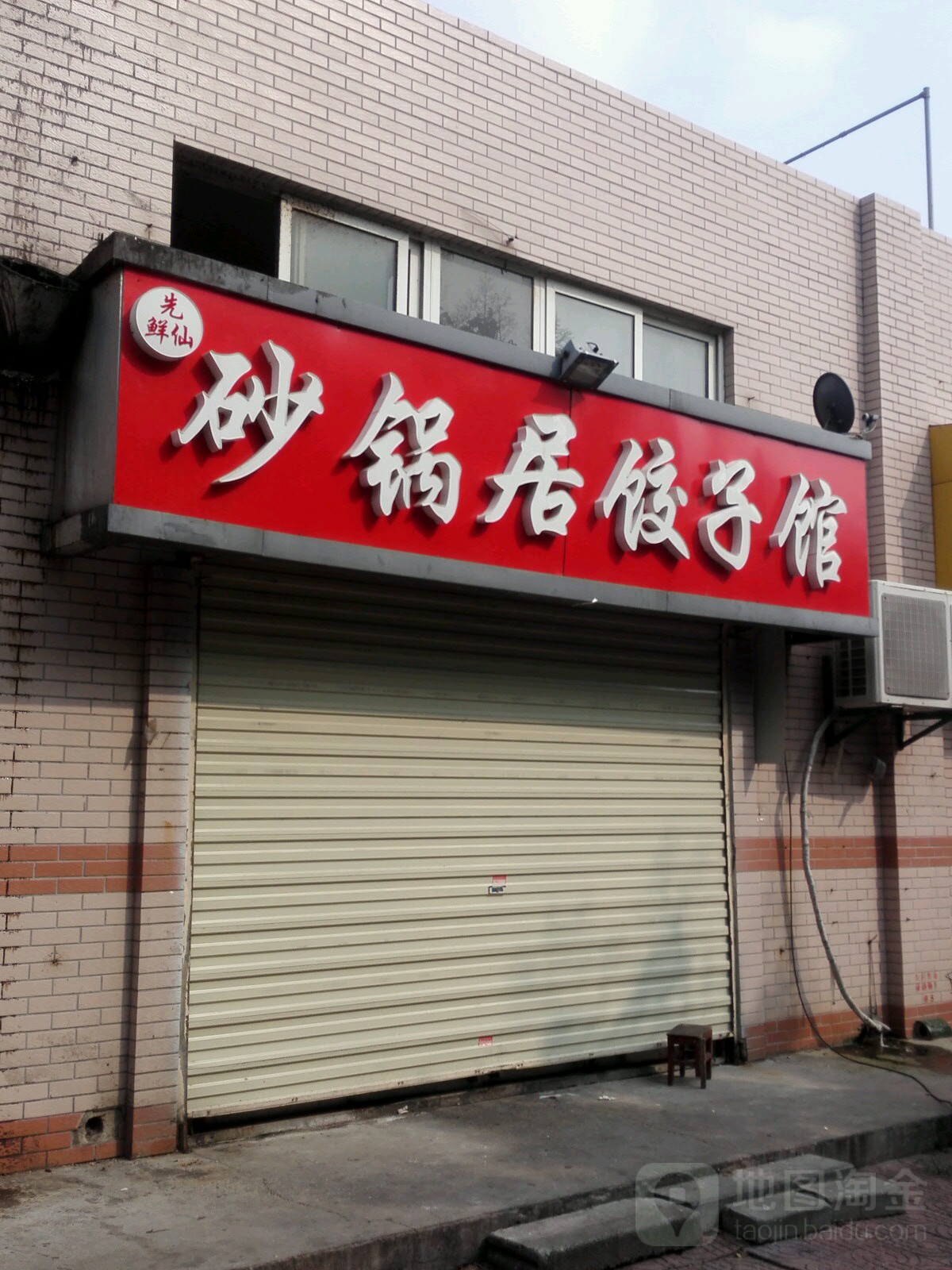 砂锅居(泰山路店)