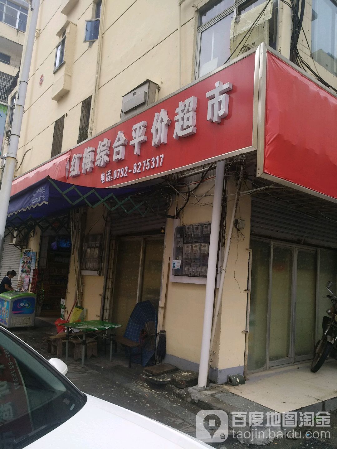 红梅综合平价超市