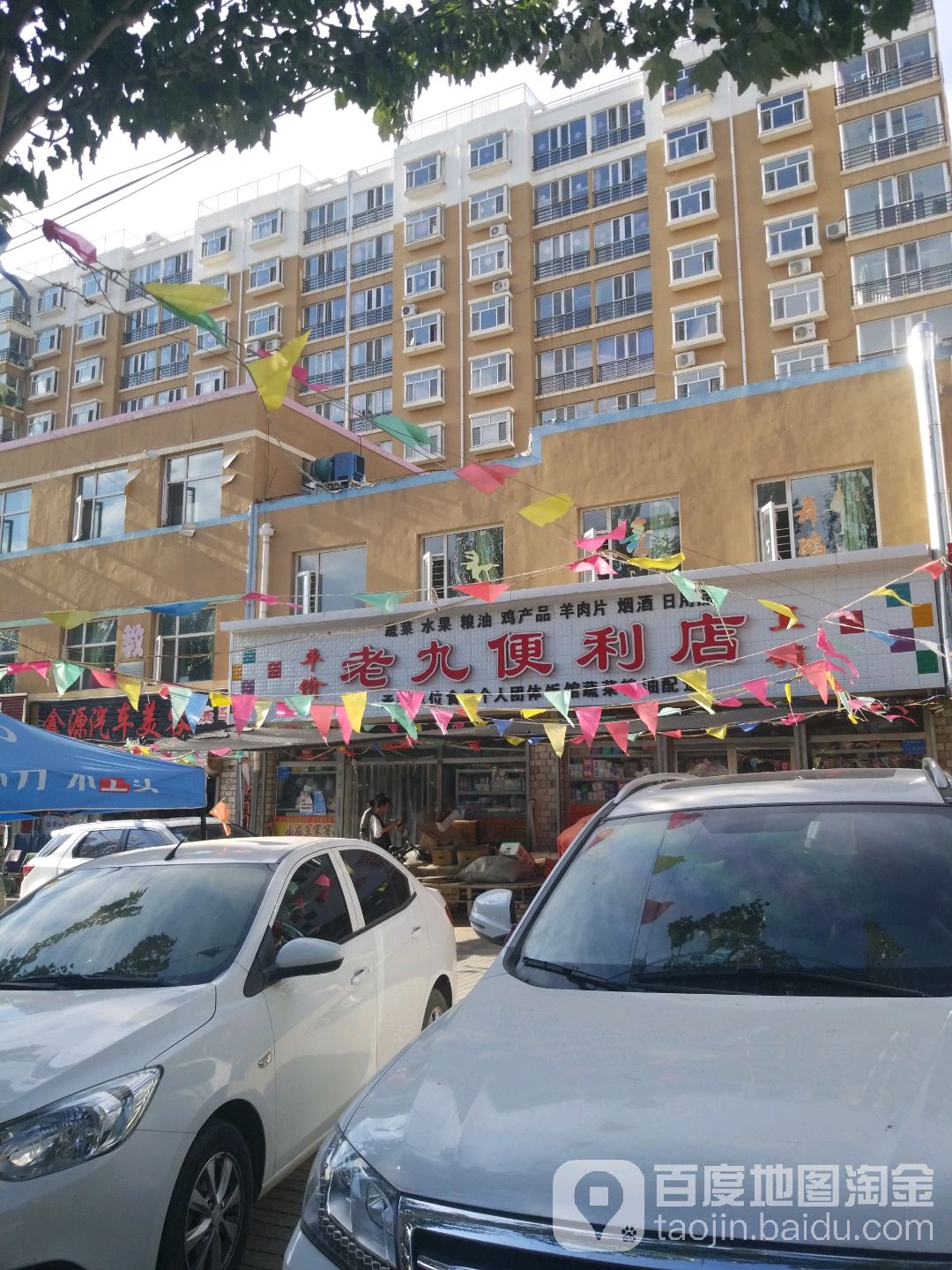 老九便利店(东苑北街店)