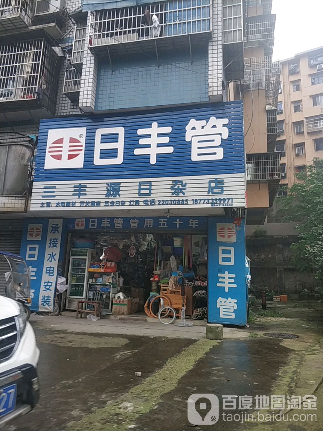 三丰源日杂店