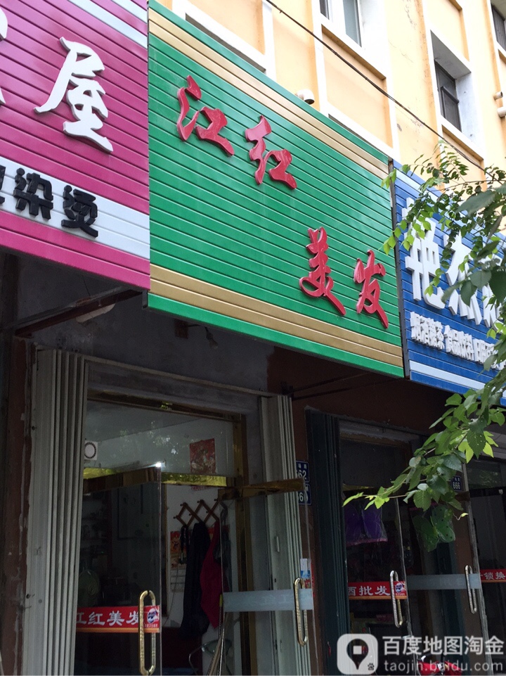 红红美发店