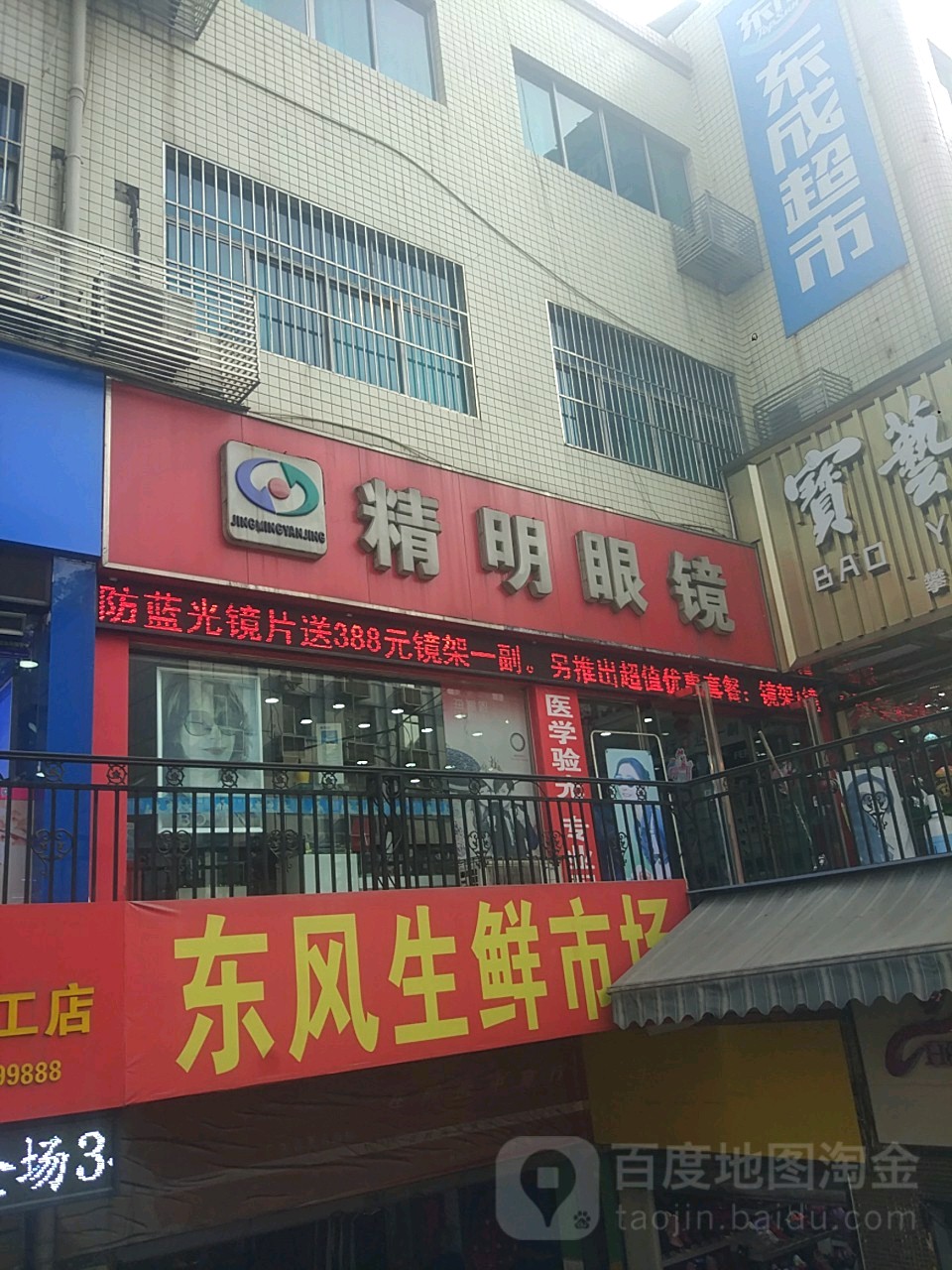 精明眼镜(东风商场店)