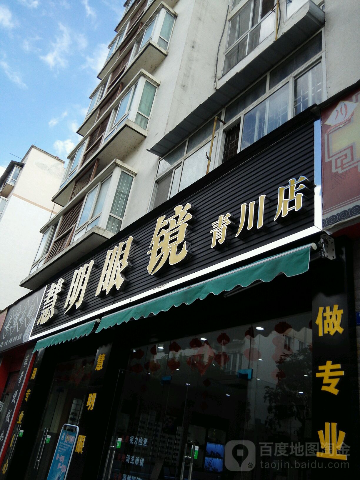 慧明眼镜(秦兴街店)