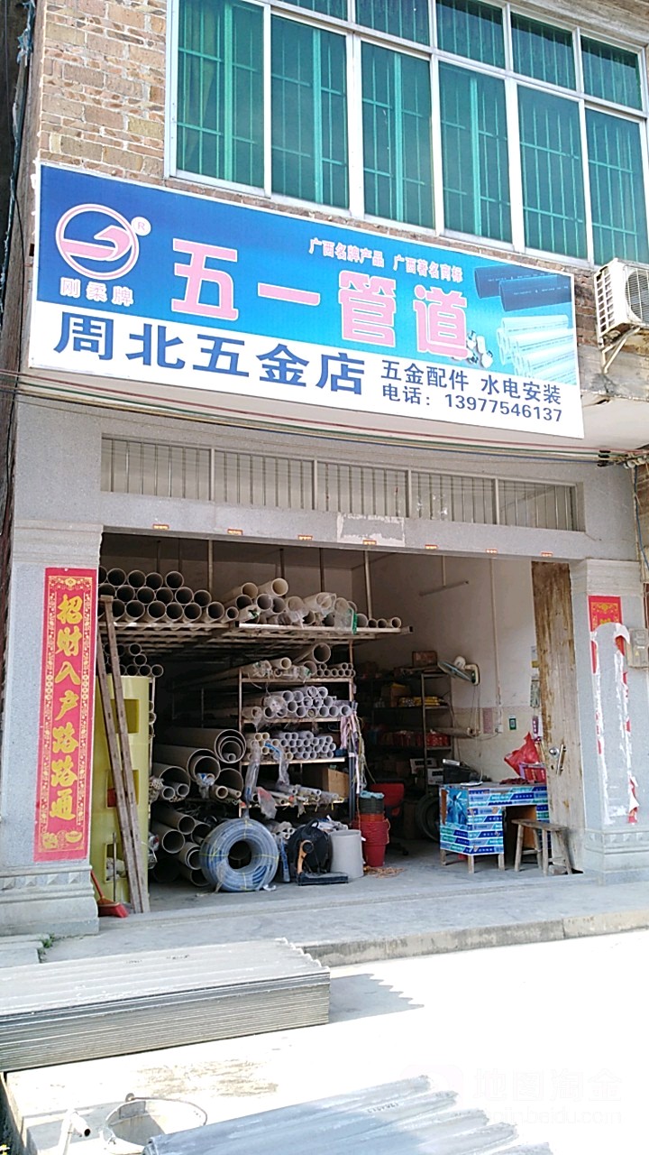 周北五金店