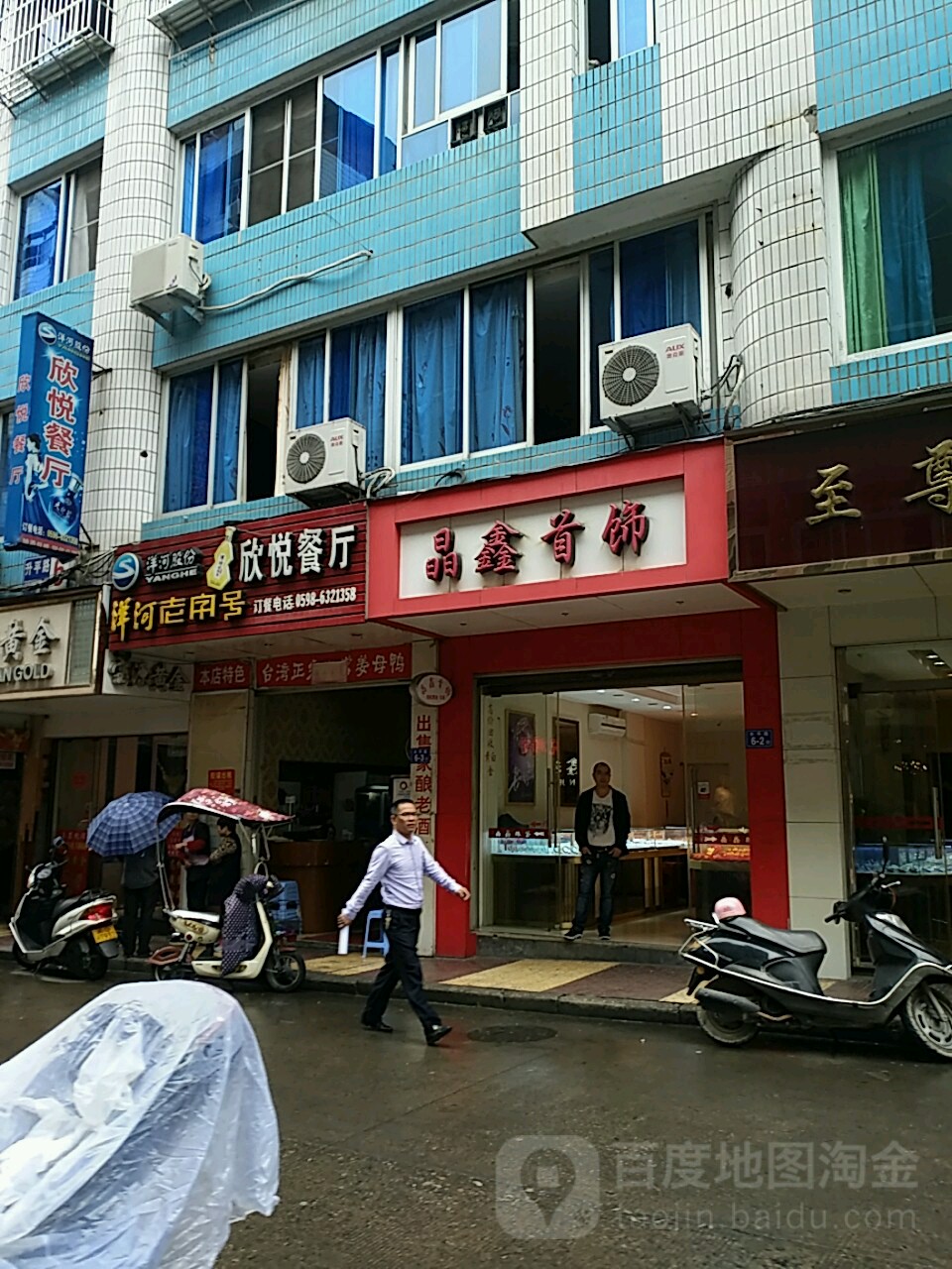 晶鑫首饰(升平路店)
