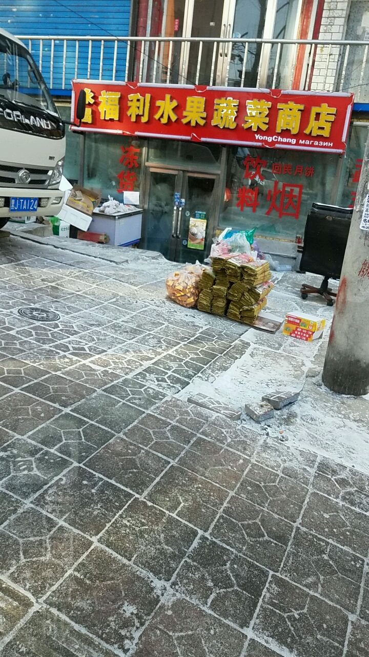 永昌福利水果青菜商店