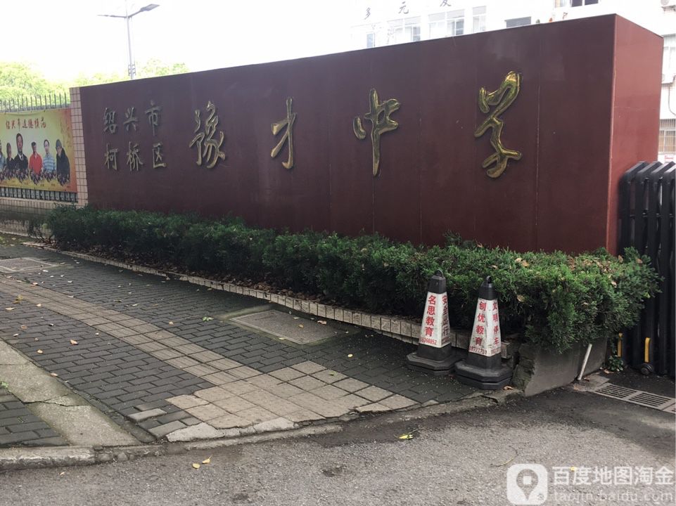 绍兴市柯桥区豫才中学