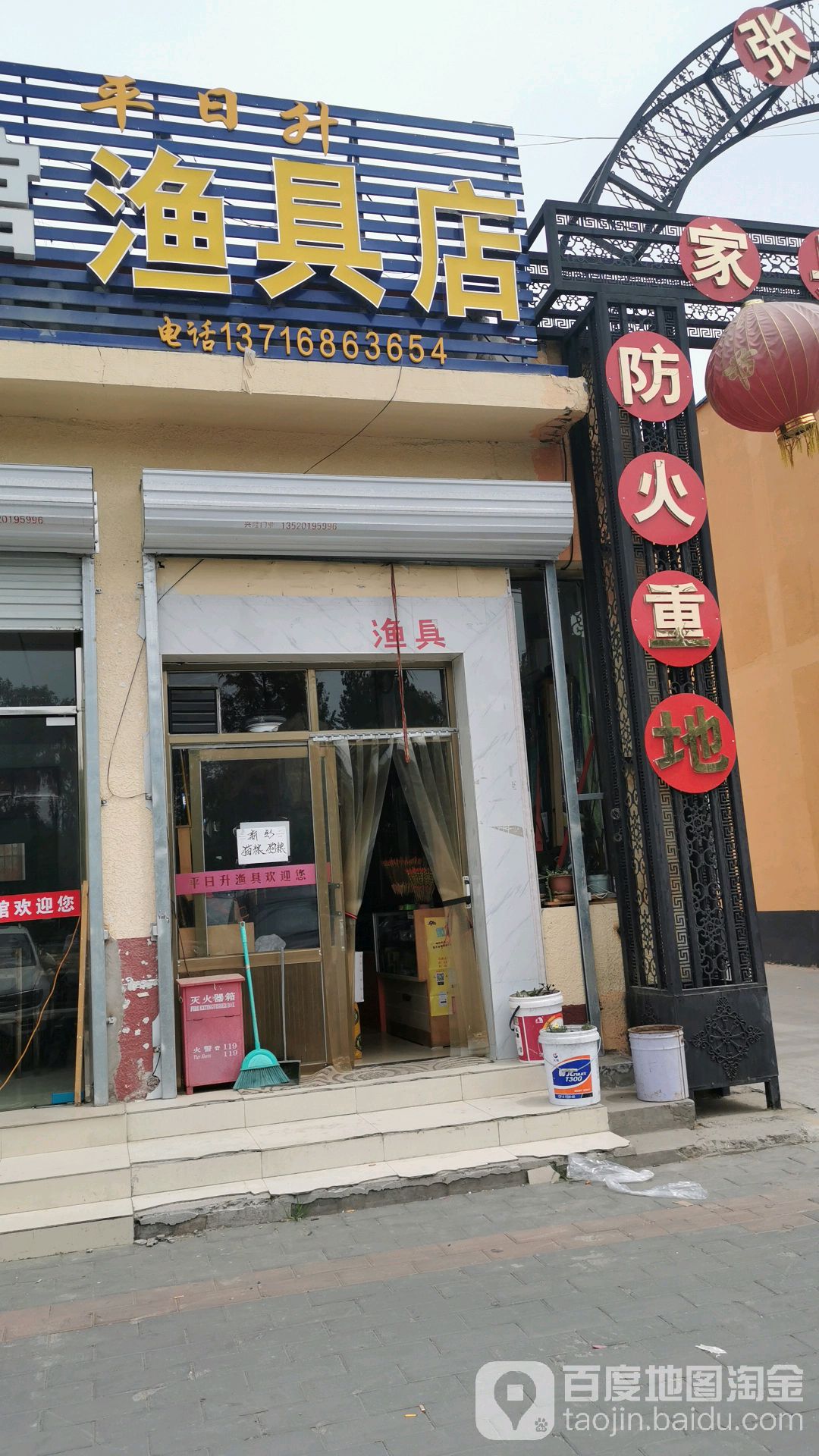 平日升渔具店