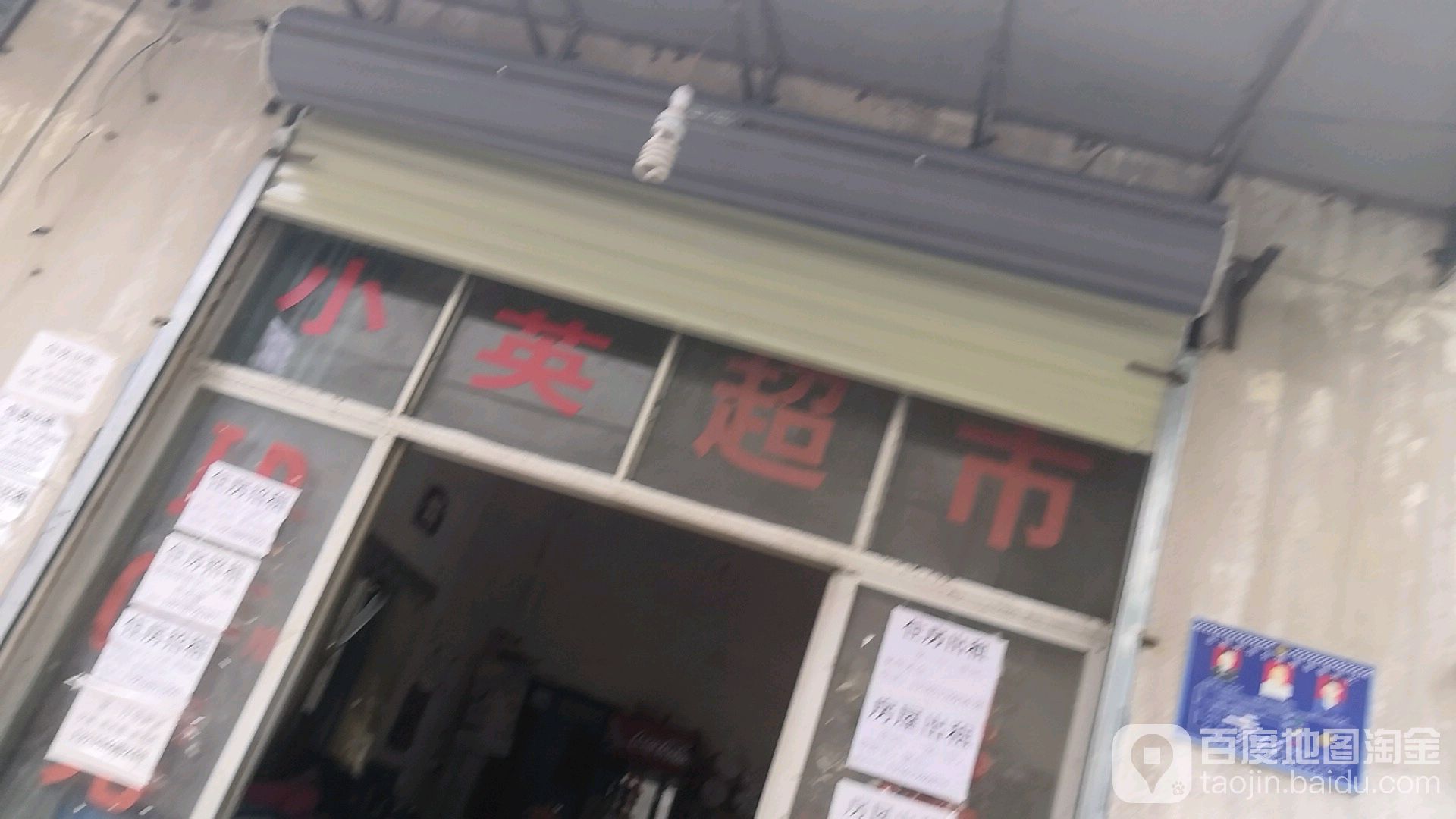 晓英超市