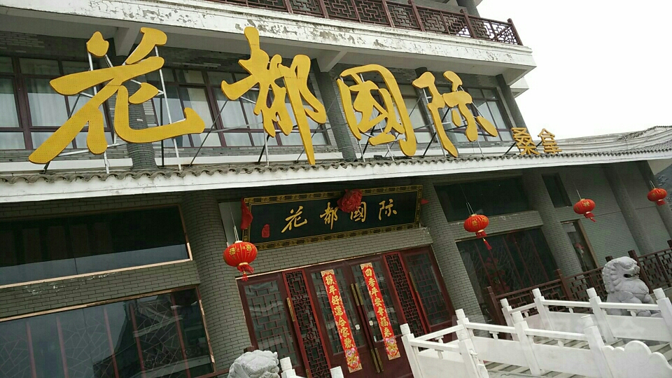 花都国际推拿会所