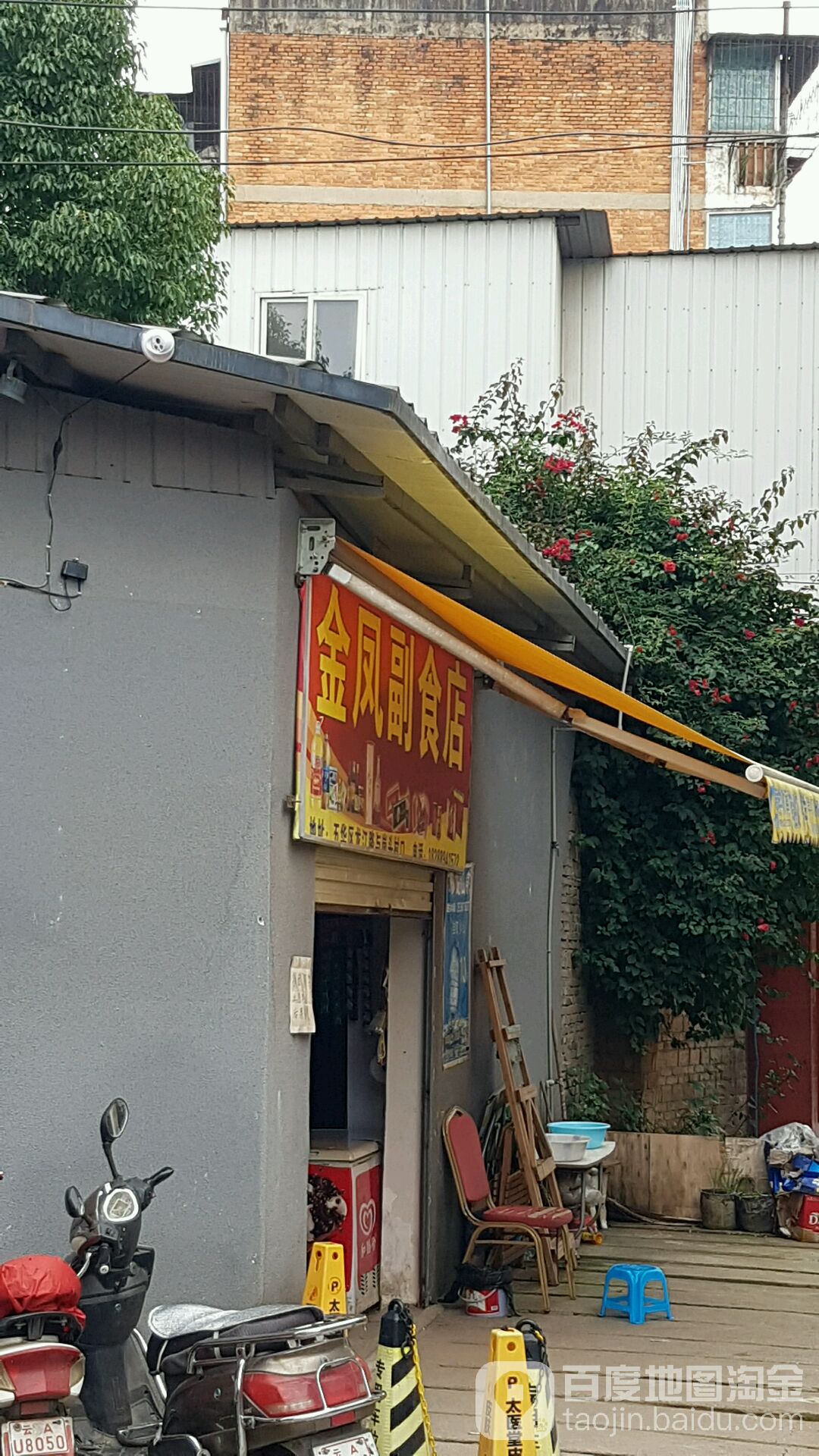 金凤副食店