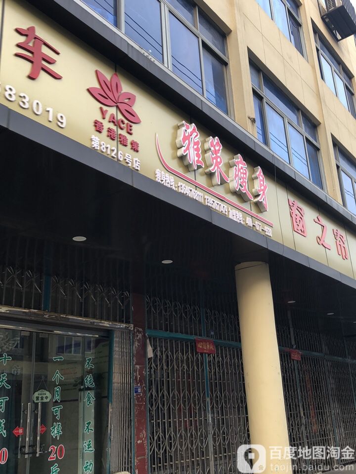 雅策瘦身(洪家洪三路207号)