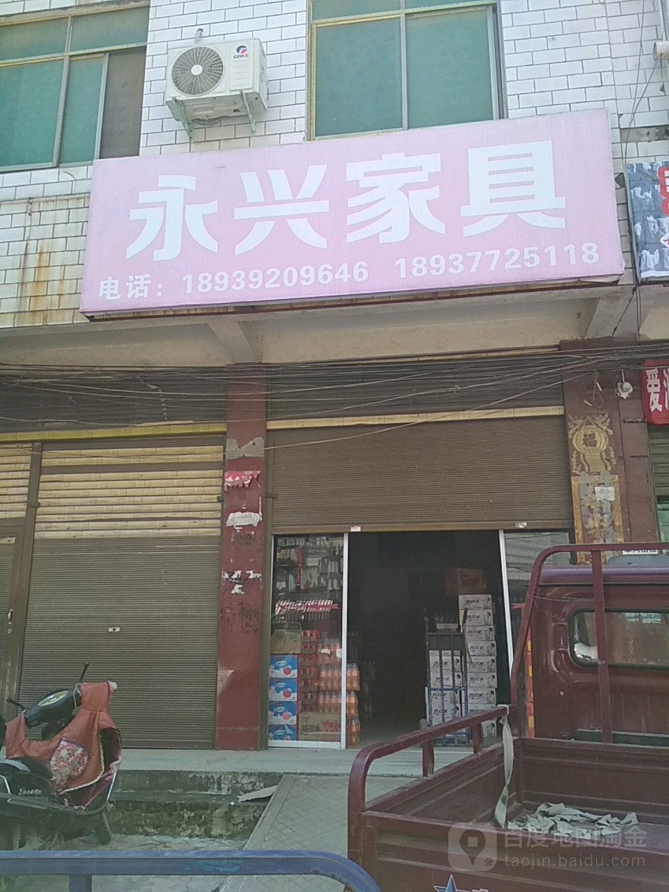 新野县永兴家具(健康路店)