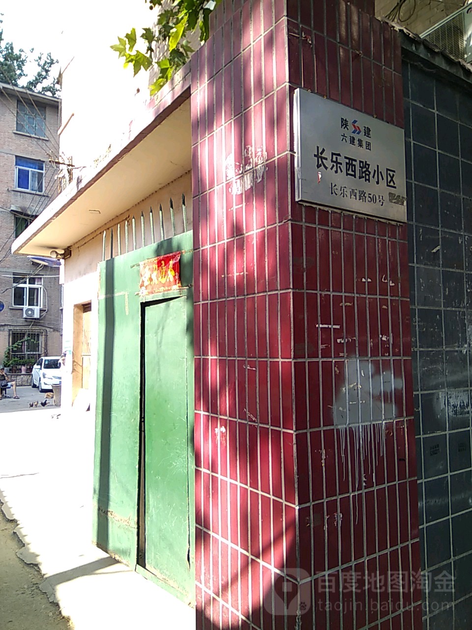 西电建社区地名网_陕西省西安市新城区长乐西路街道西电建社区资料