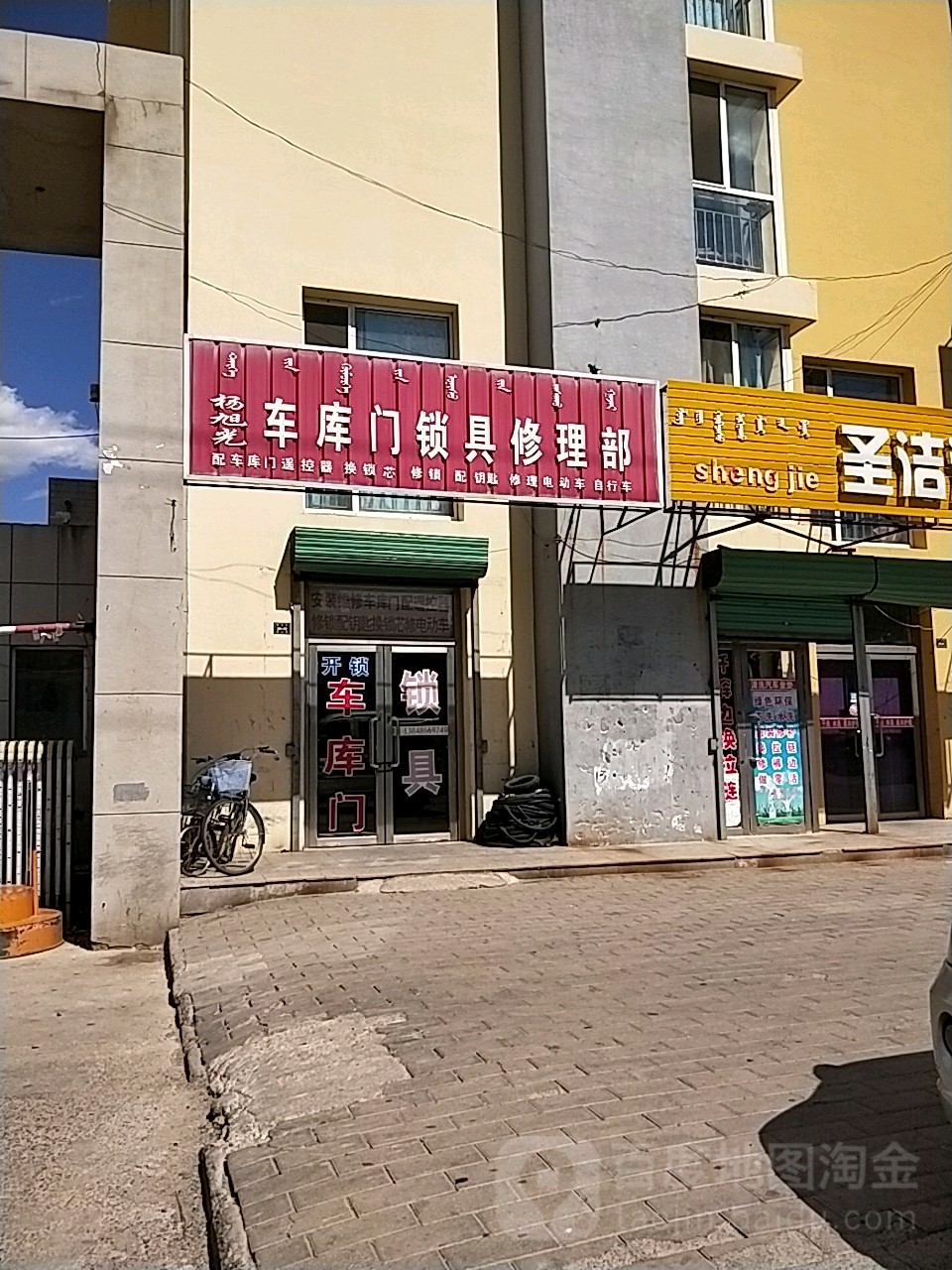 杨旭光车库门锁具修理部(理想家园店)