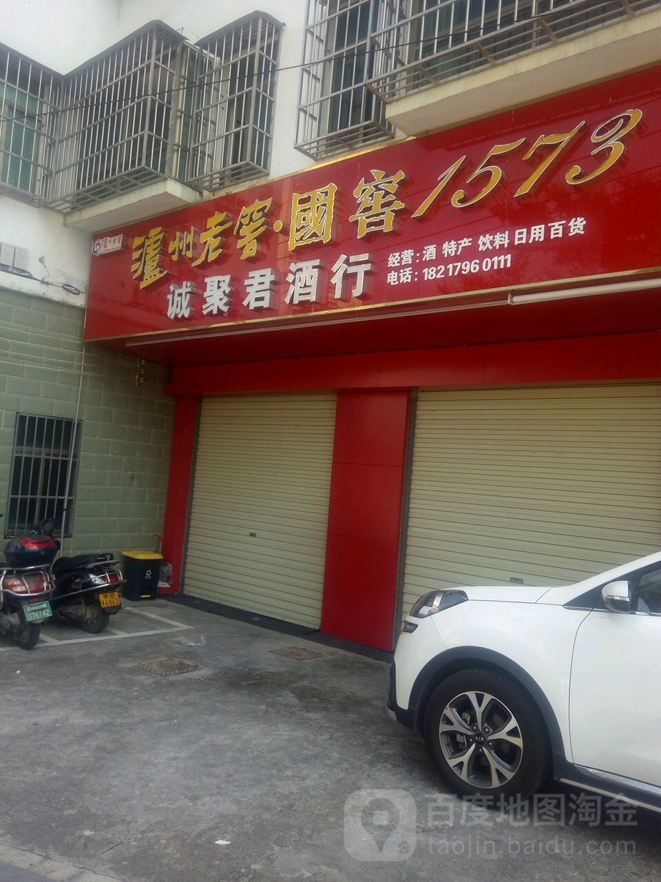 诚聚君酒行
