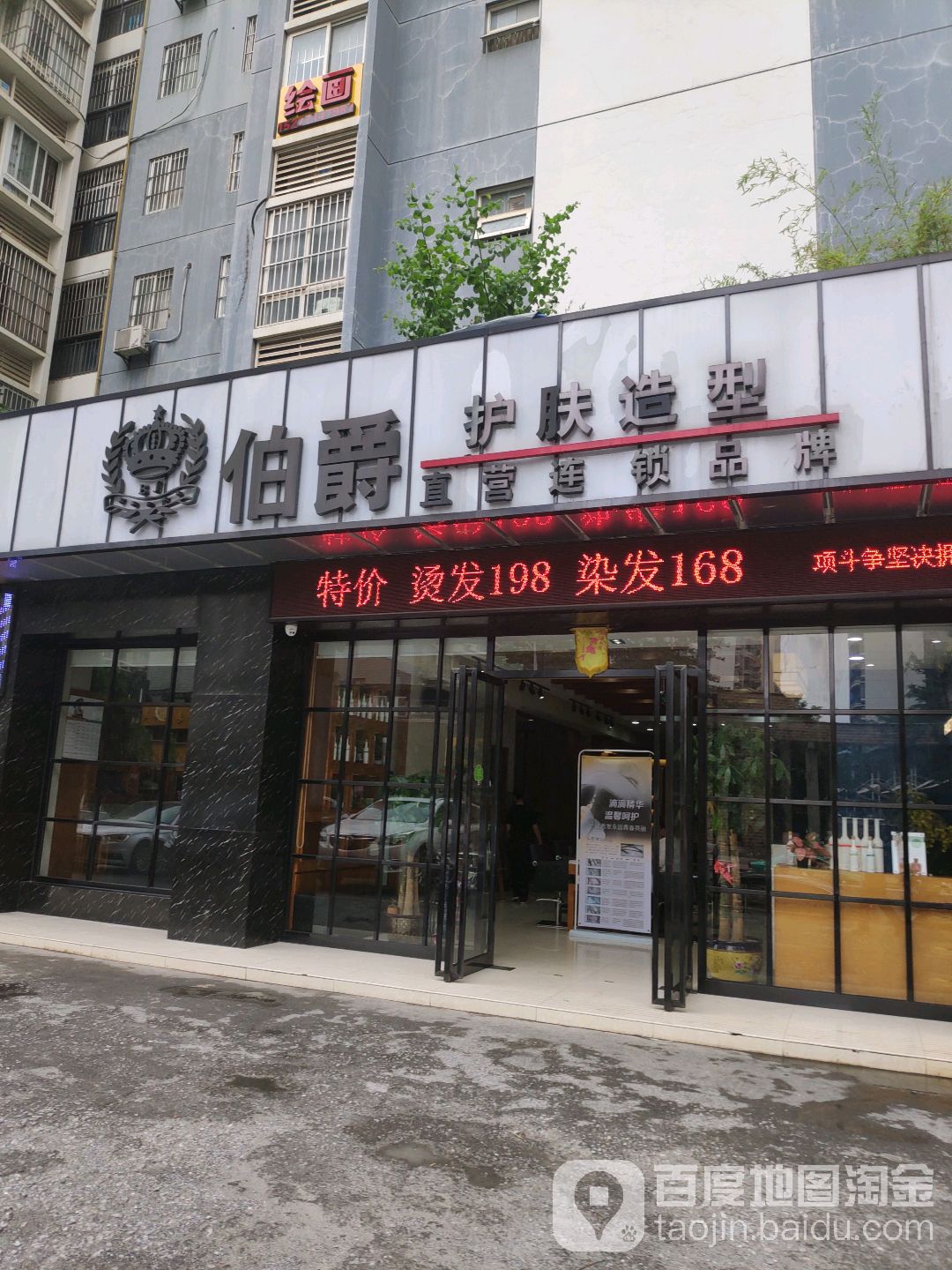 伯爵护肤造型(凤翔路店)