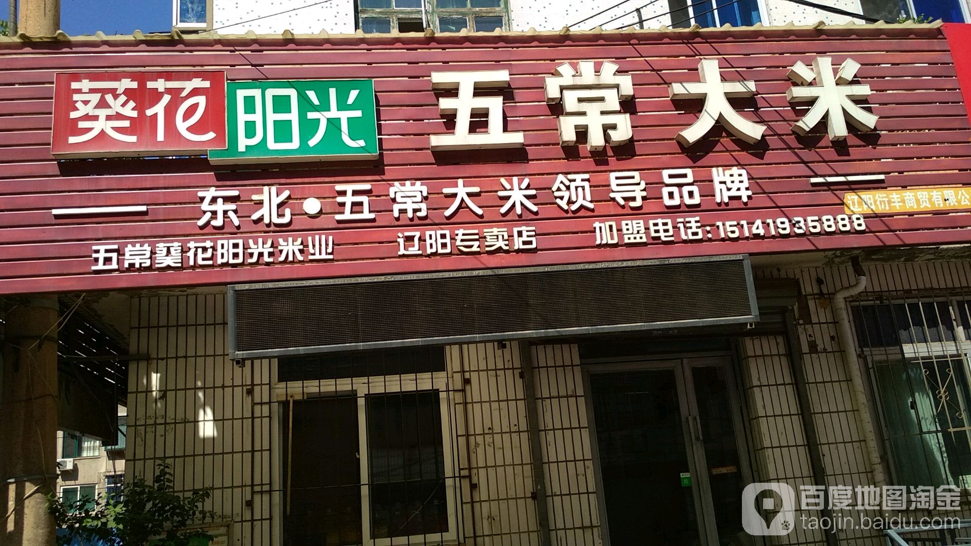 葵花阳光五大大米(辽阳专卖店)