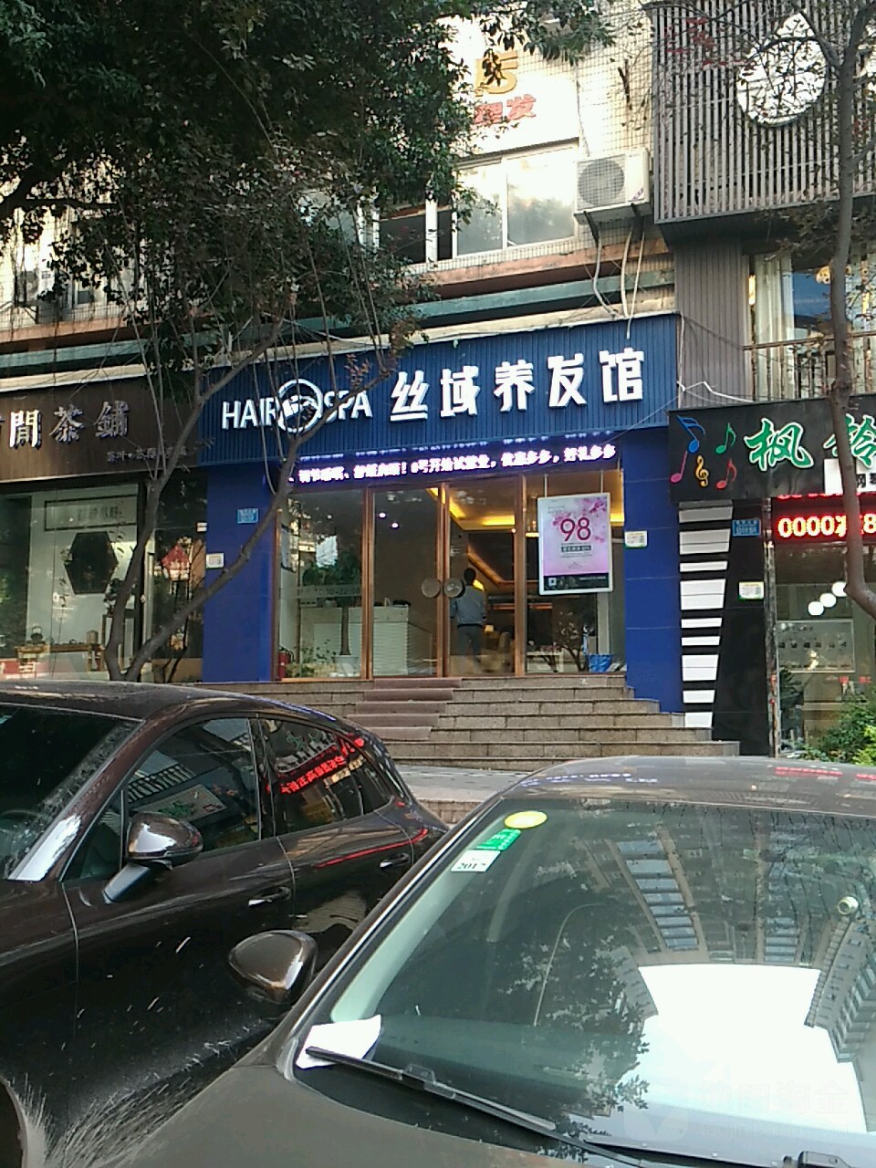 丝域养发馆(凤天路店)