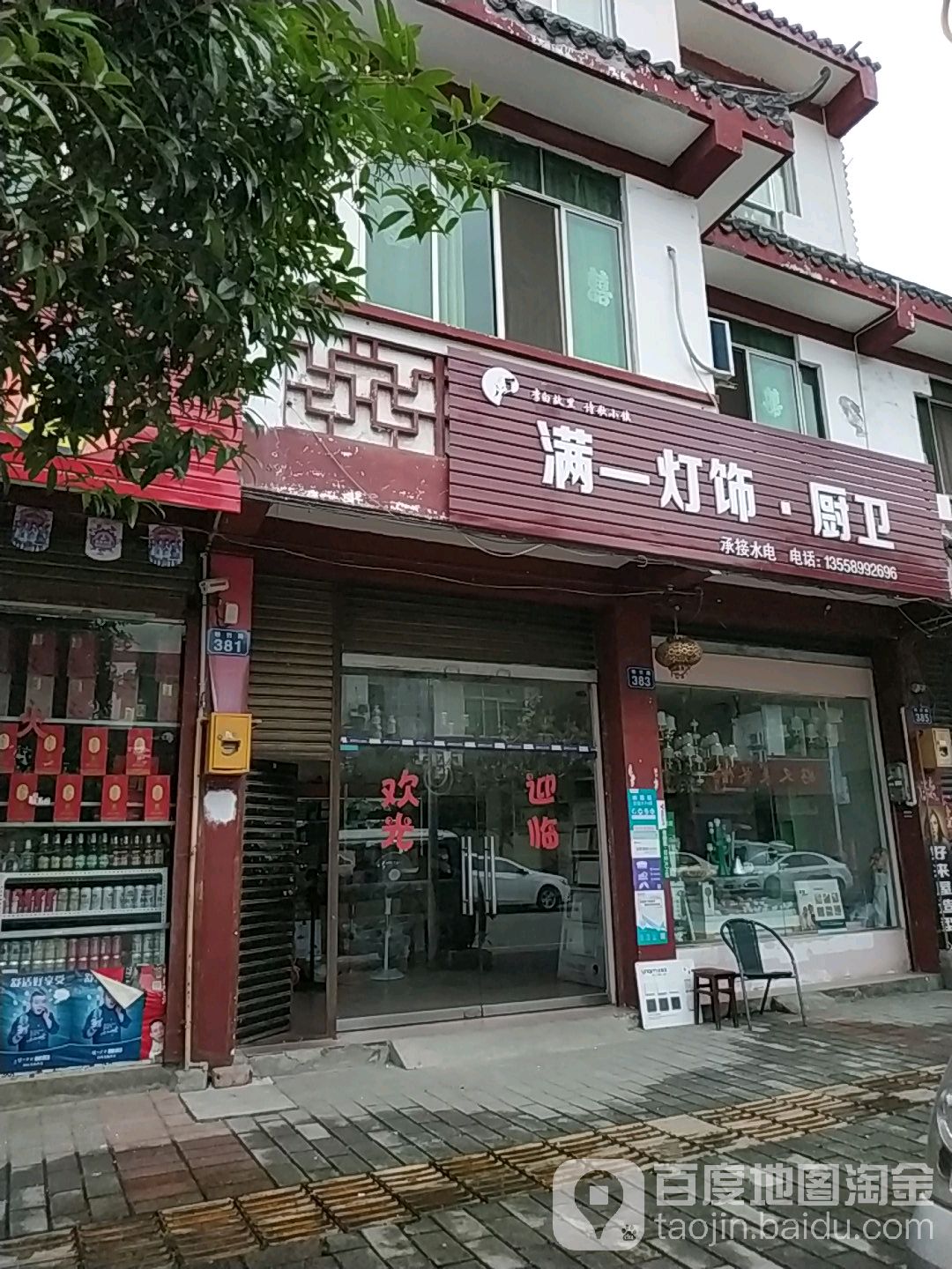 满一灯饰·厨卫