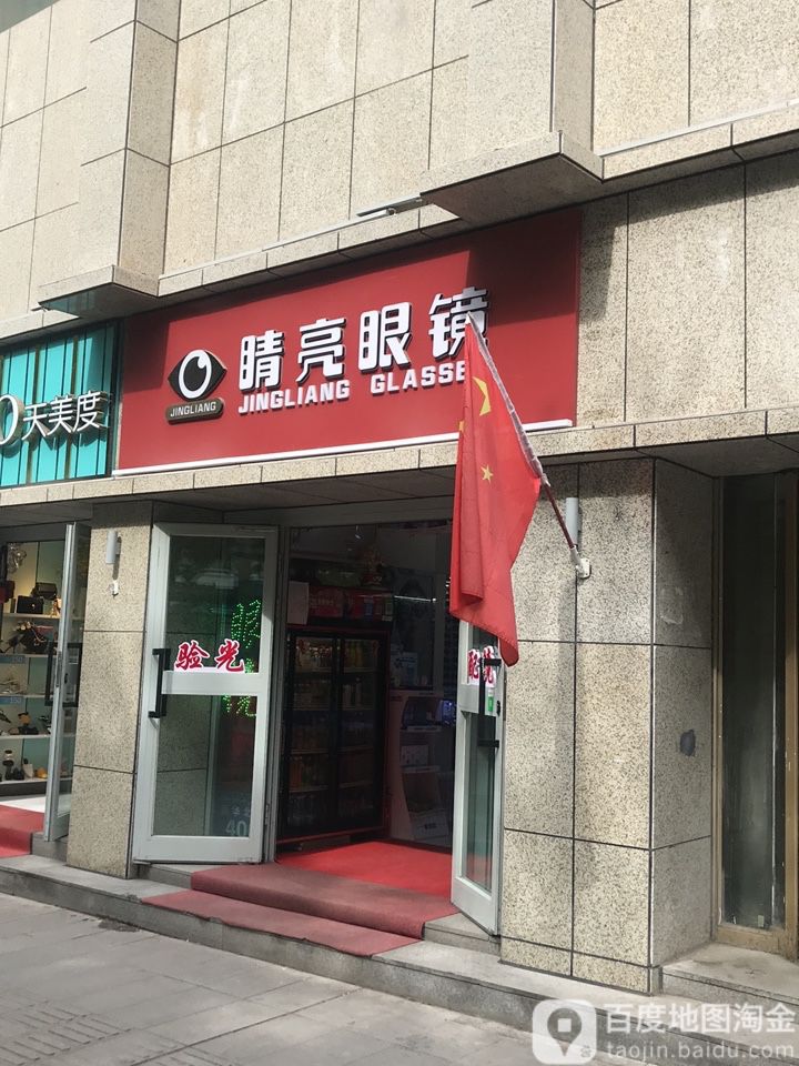 睛亮眼睛(新华北路店)