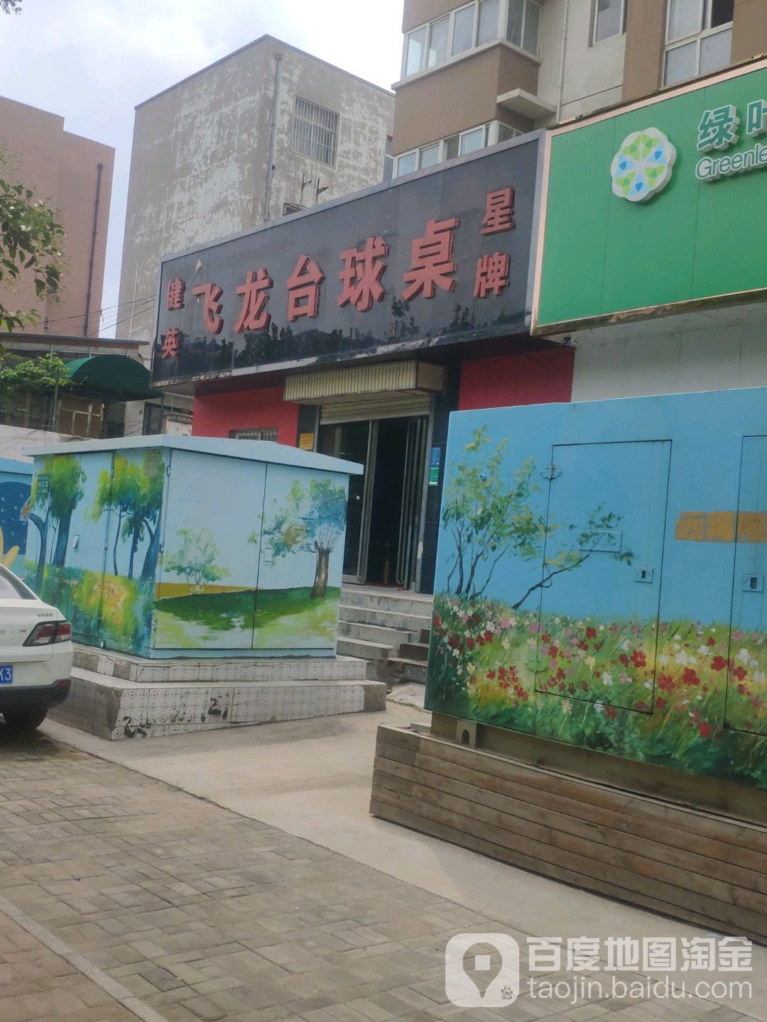 飞龙台球桌