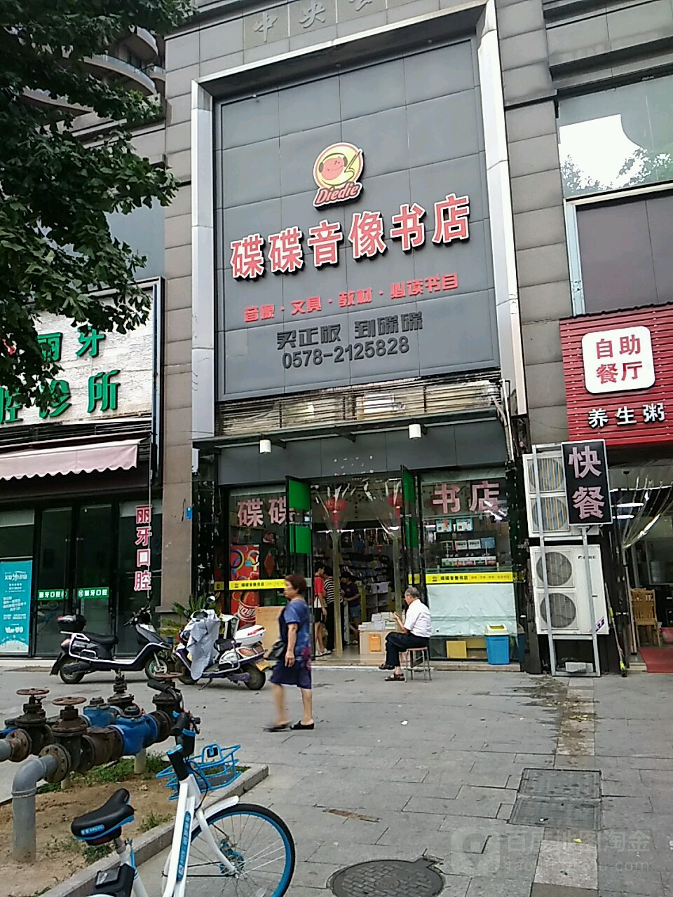 碟碟音像书店