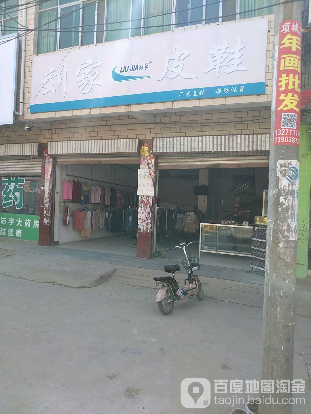 项城市王明口镇刘家皮鞋(王明口专卖店)