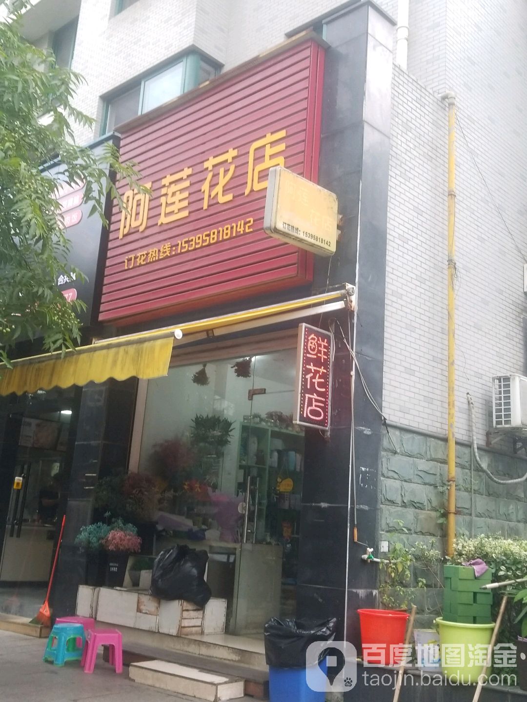 阿莲花店(桐庐店)