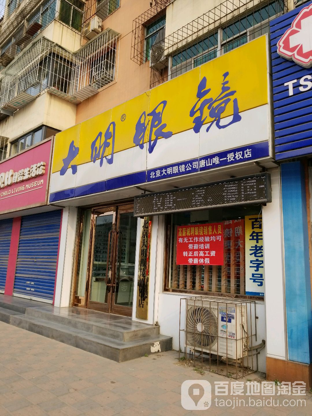 大明眼镜(普光道店)