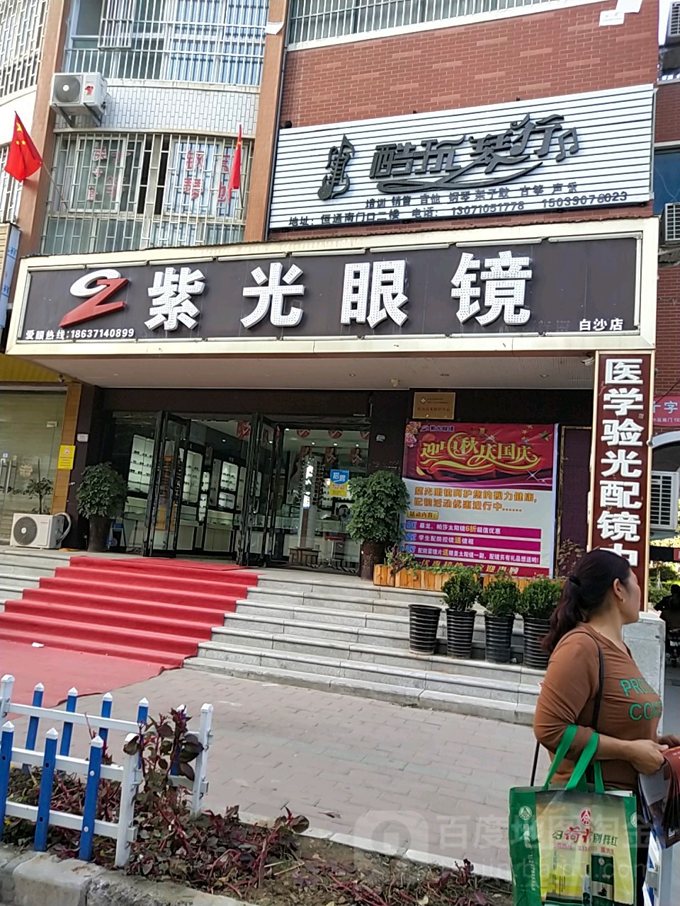 中牟县白沙镇紫光眼镜(白沙店)