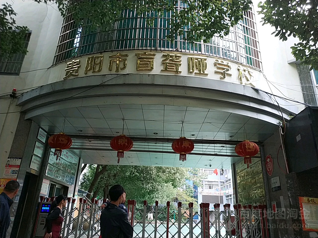 贵阳市特殊教育学院