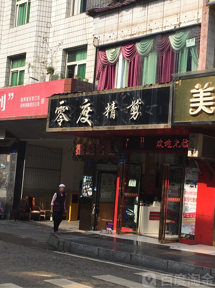 零度精剪(谭家湾店)