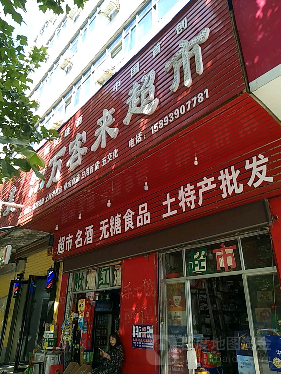 万隆来超市(十三香路店)