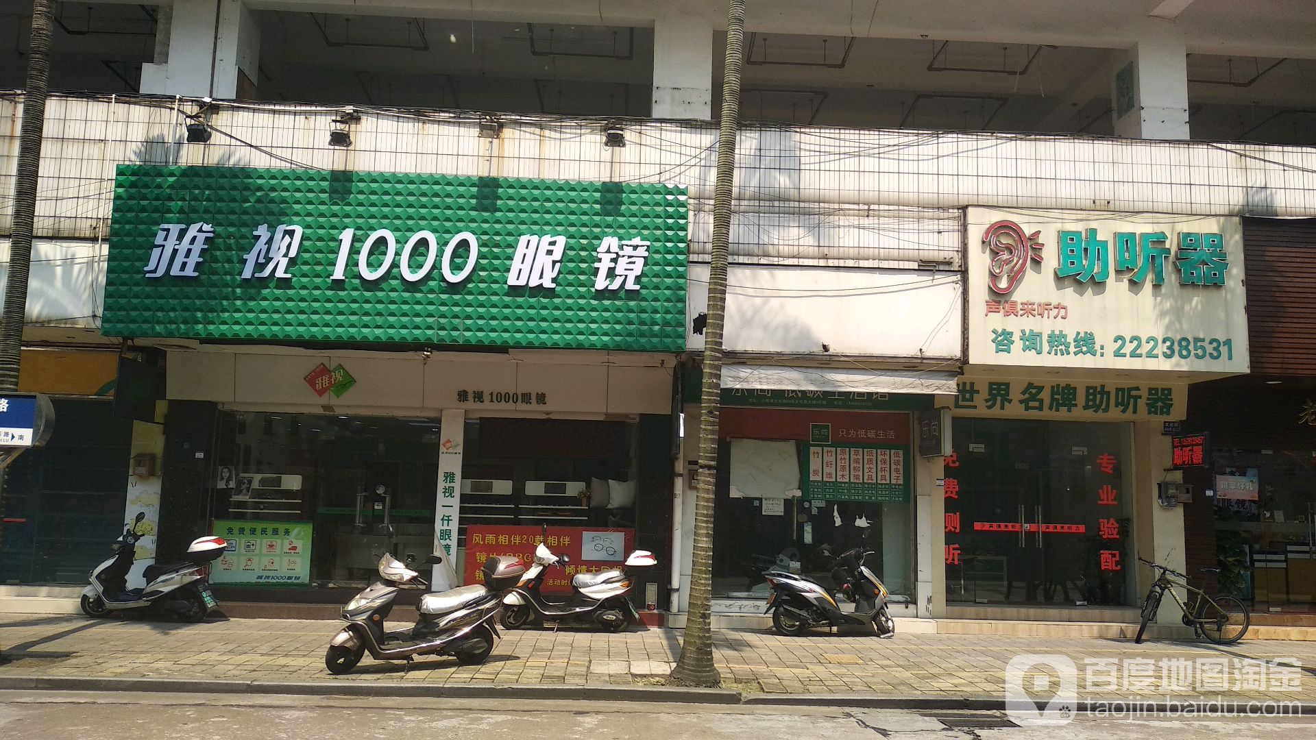 雅视1000眼镜(新市路店)