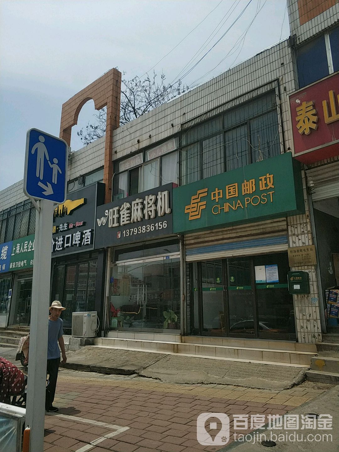 旺雀麻将机(校场街店)