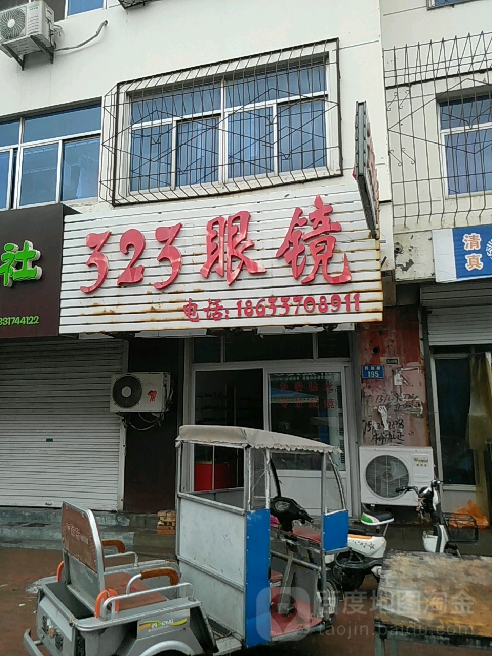 323眼镜(民族路小区店)