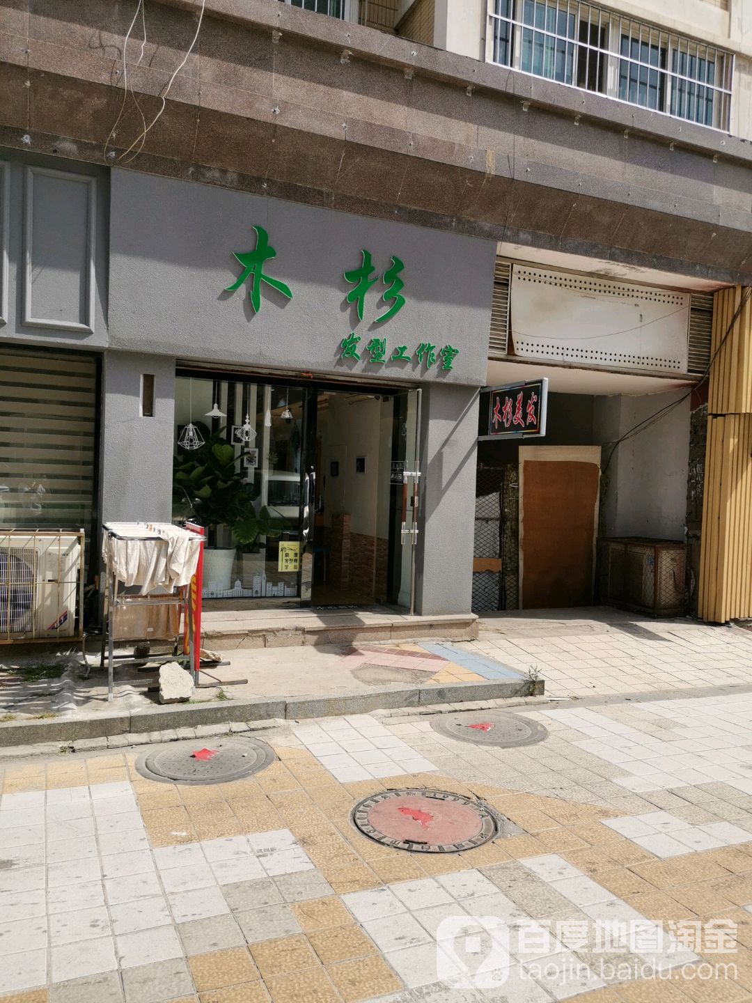 木杉发型工作室