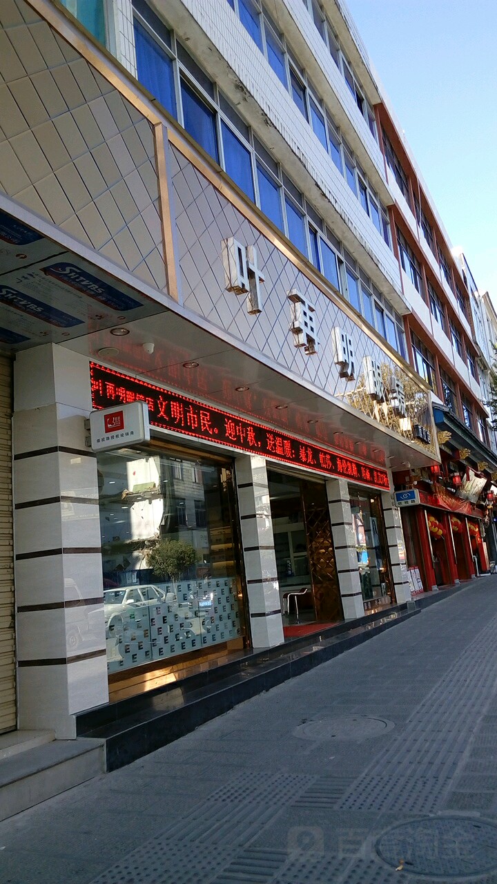 叶再明眼镜店(凤翅路店)