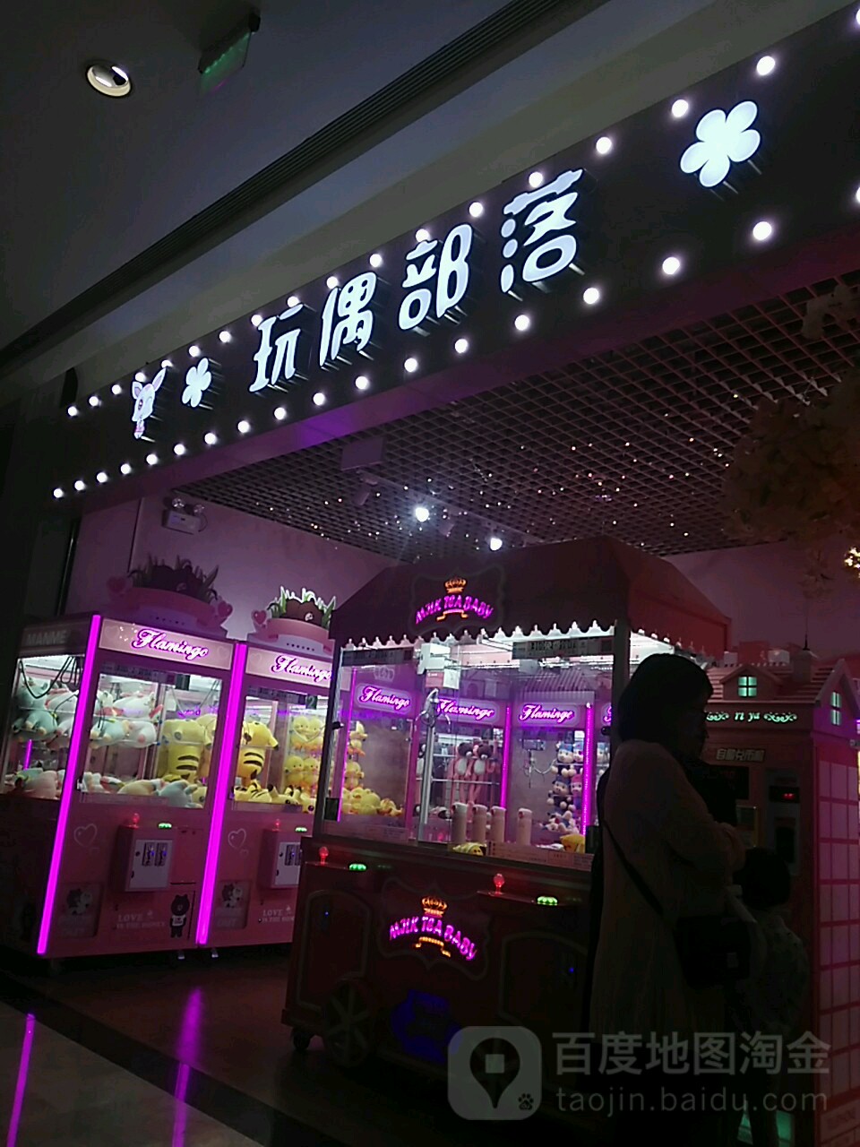 玩偶部落(星河城店)