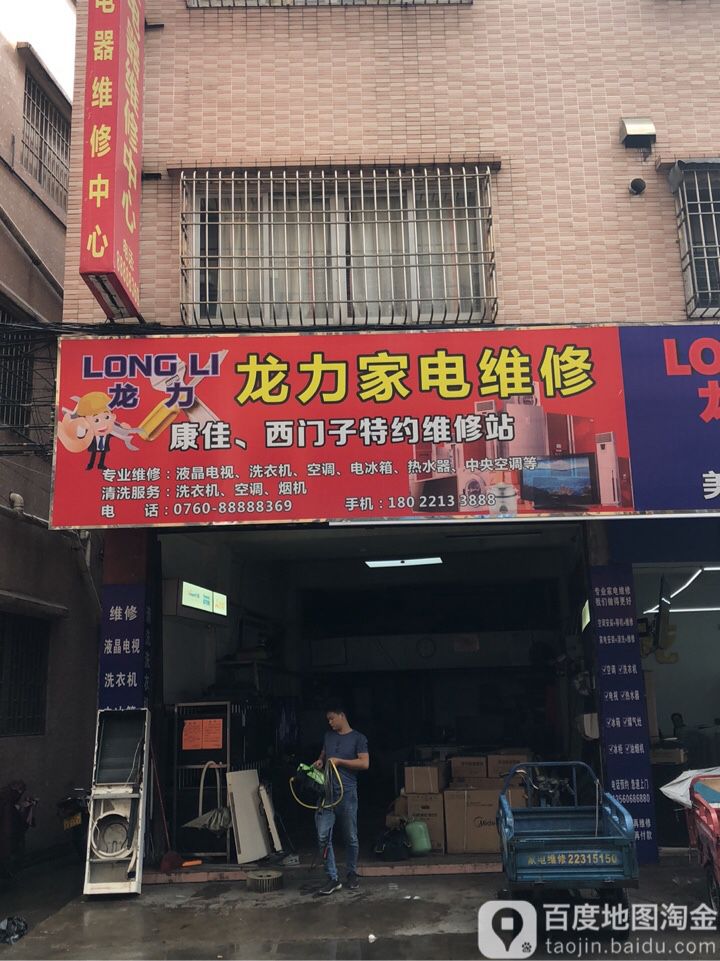 龙力家电维修