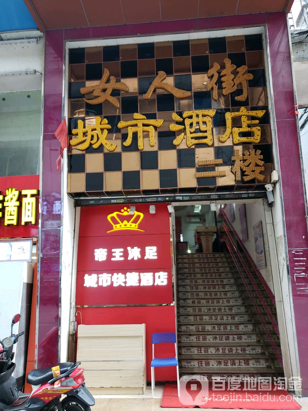 贝壳酒店沐足