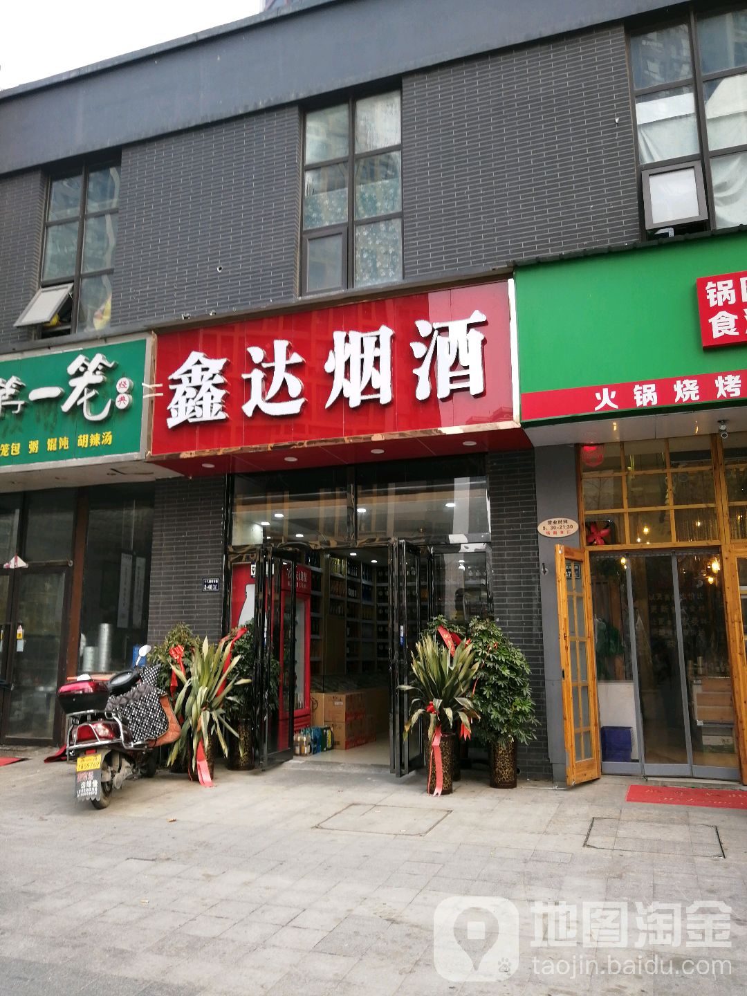 鑫达烟酒(七里河路店)