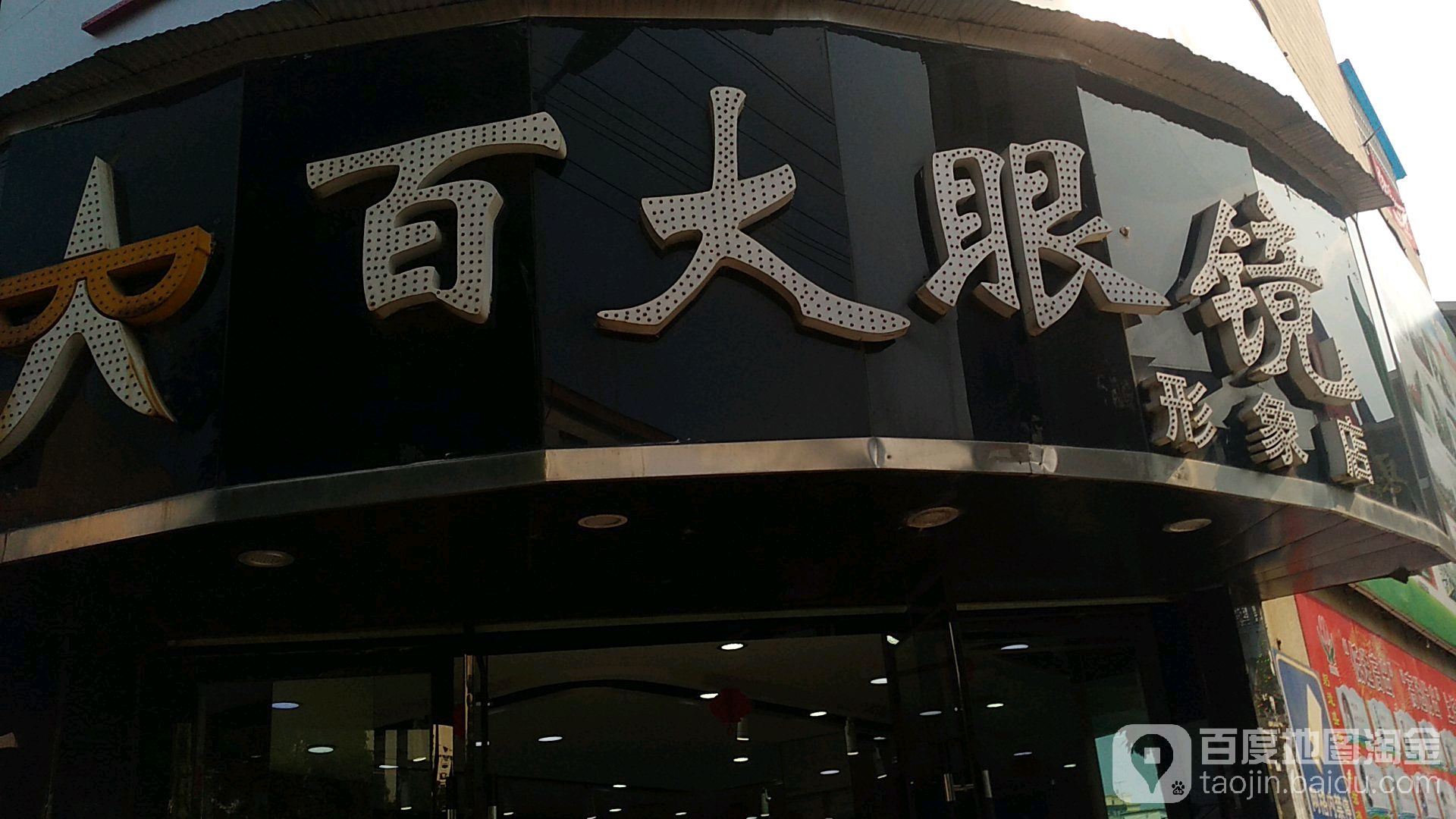 百大眼睛(二中店)