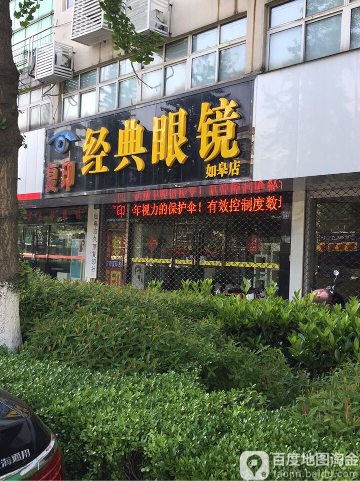 精典眼镜(如皋店)