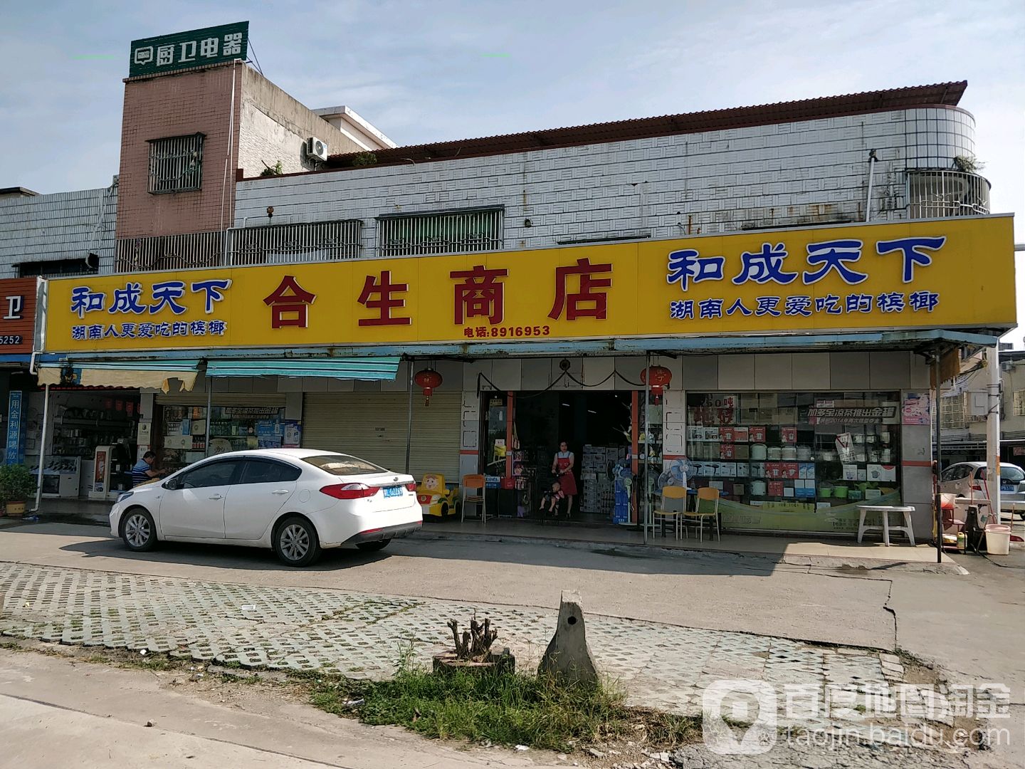 合生商店