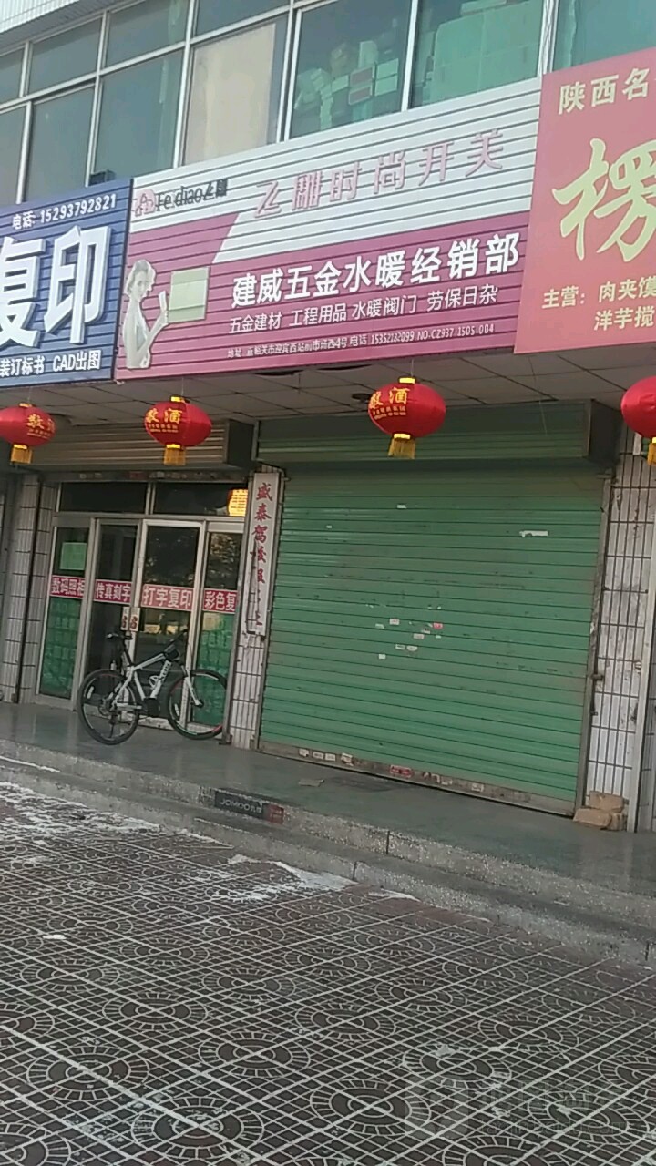 建威五金水暖经销部