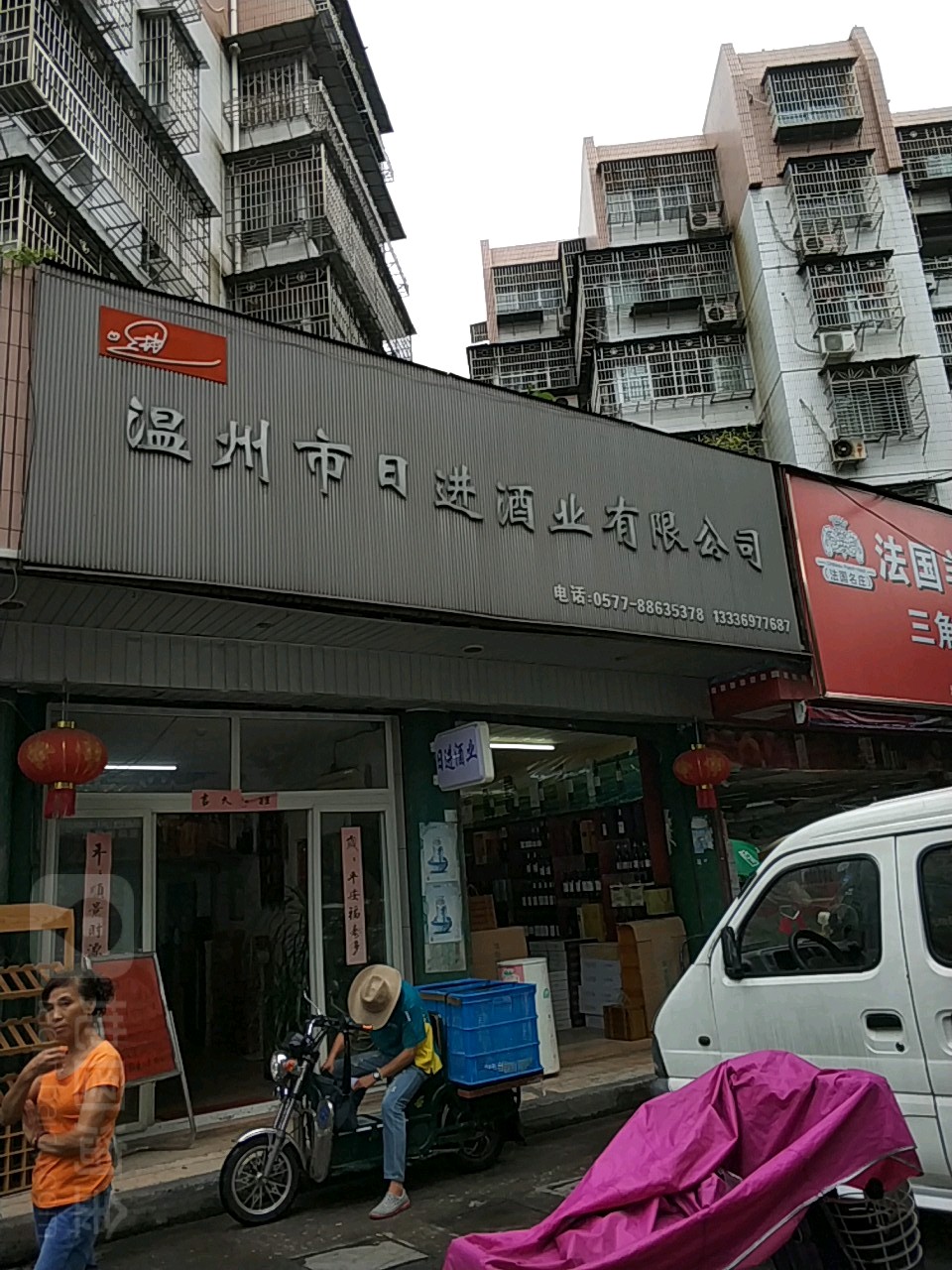 温州龙日进酒业有限公司