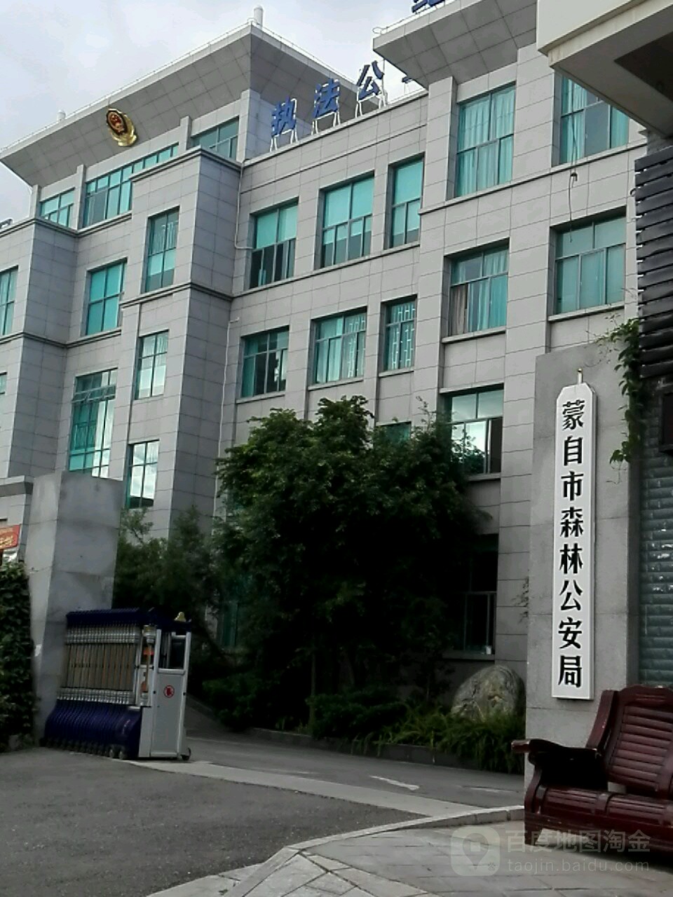 蒙自市森林公安局