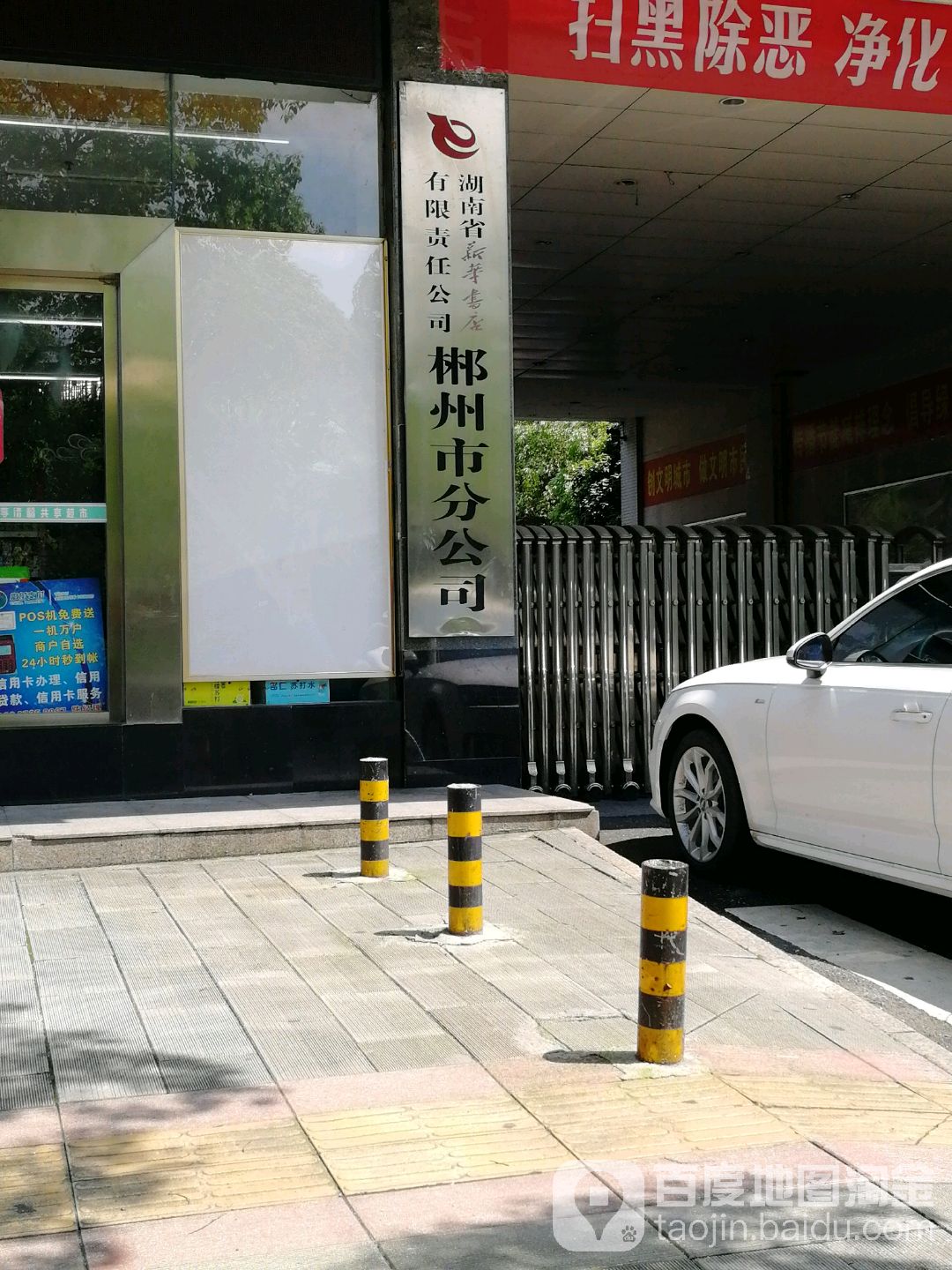 湖南省新华书店有限责任今司(郴州市分公司)